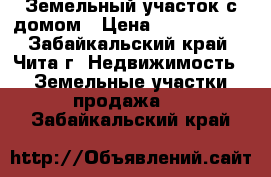 Земельный участок с домом › Цена ­ 1 950 000 - Забайкальский край, Чита г. Недвижимость » Земельные участки продажа   . Забайкальский край